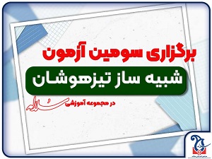 برگزاری سومین آزمون شبیه ساز تیزهوشان 23 خرداد 1404